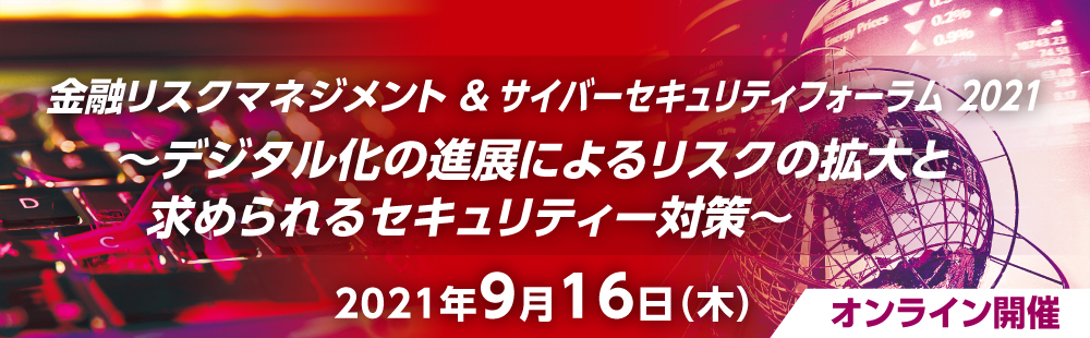 金融リスクマネジメント&サイバーセキュリティーフォーラム2021