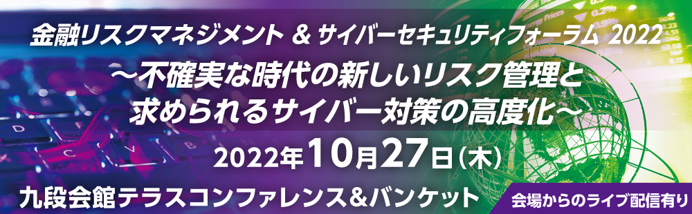 金融リスクマネジメント&サイバーセキュリティーフォーラム2021