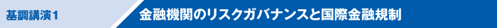 基調講演1:金融機関のリスクガバナンスと国際金融規制