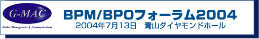 BPM/BPOフォーラム2004