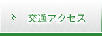 交通アクセス 交通アクセス