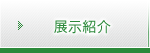 展示紹介 展示紹介