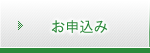 お申込み お申込み