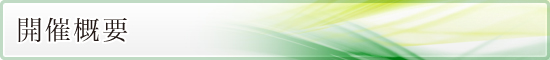 開催概要 開催概要