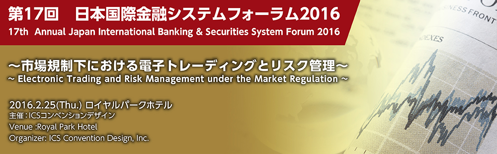 金融リスクマネジメントフォーラム2016　～市場規制下における電子トレーディングとリスク管理～　2016年2月25日（木）/ロイヤルパークホテル