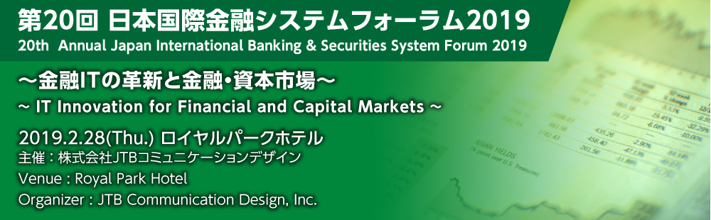 金融リスクマネジメントフォーラム2019　〜金融ITの革新と金融・資本市場〜　2019年2月28日（木）/ロイヤルパークホテル