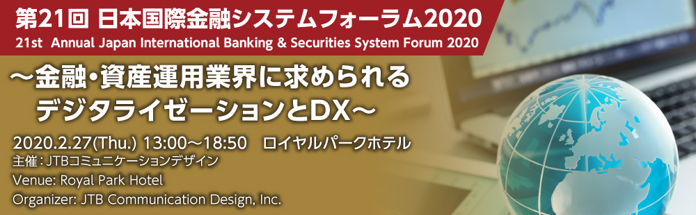 金融リスクマネジメントフォーラム2019　〜金融ITの革新と金融・資本市場〜　2019年2月28日（木）/ロイヤルパークホテル