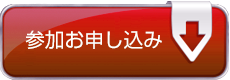 参加お申し込み Registration