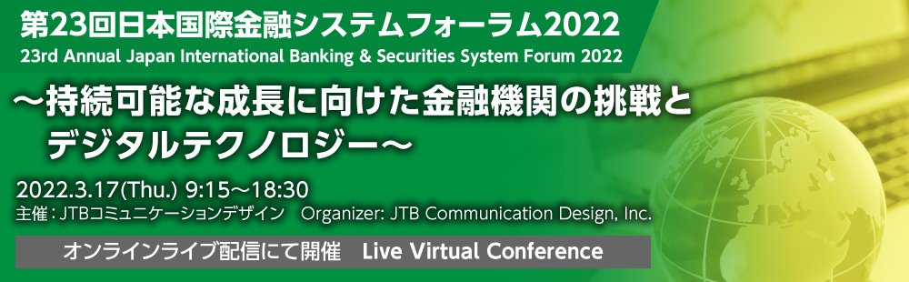 第23回日本国際金融システムフォーラム2022〜持続可能な成長に向けた金融機関の挑戦とデジタルテクノロジー〜
