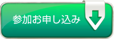 参加お申し込み Registration