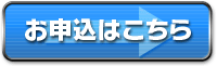 お申込はこちら