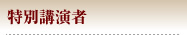 特別講演者 タイトル